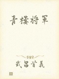 青楼将军