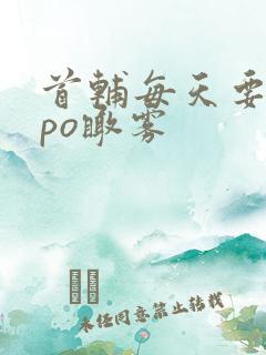 首辅每天要不够po瞰雾