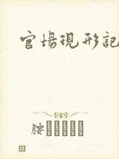 官场现形记下载