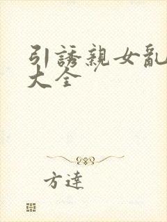 引诱亲女乱小说大全