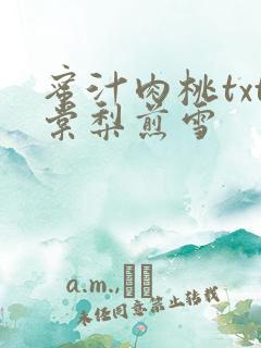 蜜汁肉桃txt棠梨煎雪