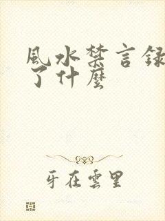 风水禁言录 写了什么