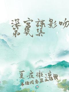 深宫谍影吻戏在第几集