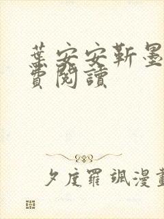 叶安安靳墨臣免费阅读