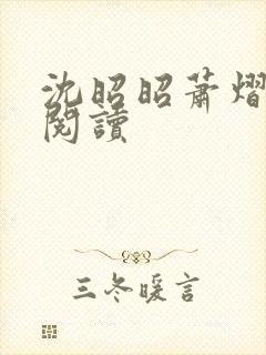 沈昭昭萧熠免费阅读