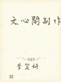 文心阁制作