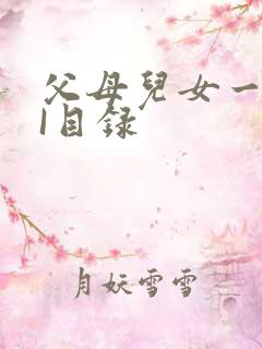 父母儿女一家狂I目录