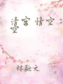 清宫 情空 净空