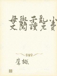 母与子乱小说全文阅读免费