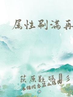 属性刷满再出山