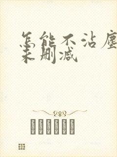 怎能不沾尘全文未删减