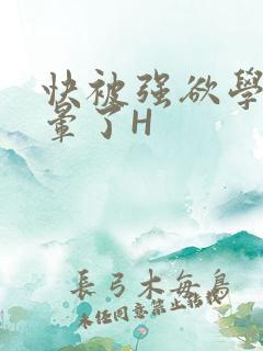 快被强欲学长C晕了H