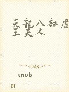 天龙八部虚竹插王夫人