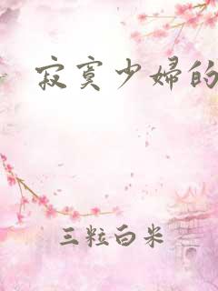 寂寞少妇的诱惑