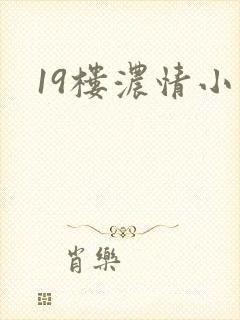 19楼浓情小说