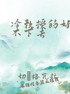 冷教授的好大坐不下去