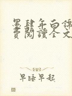 墨肆年白锦瑟免费阅读全文