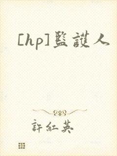 [hp]监护人