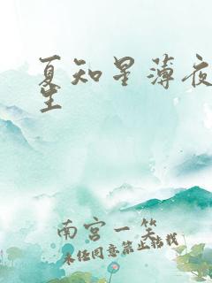 夏知星薄夜宸医生