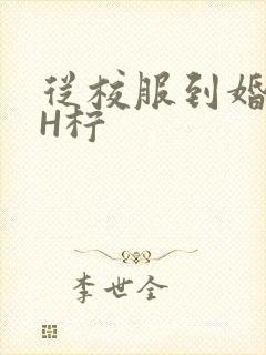 从校服到婚纱1H柠