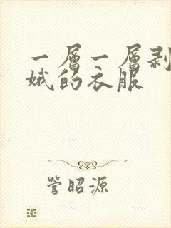 一层一层剥掉嫦娥的衣服