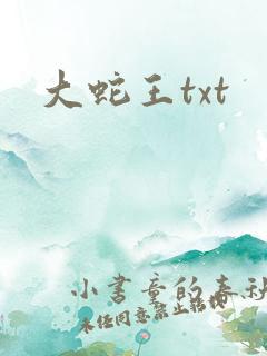 大蛇王txt