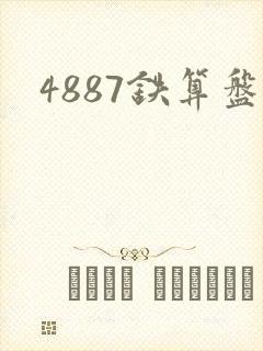 4887铁算盘