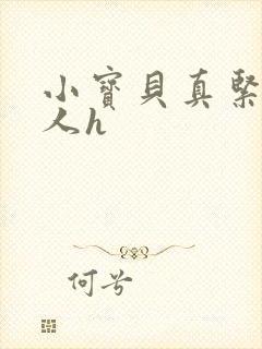 小宝贝真紧H军人h