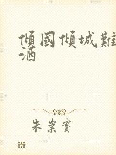 倾国倾城难得潇洒