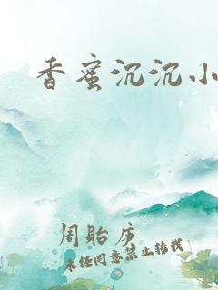香蜜沉沉小说
