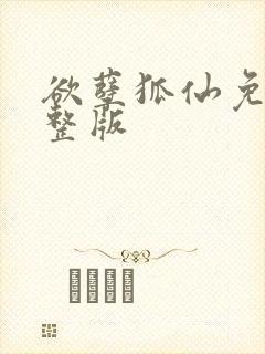 欲孽狐仙免费完整版