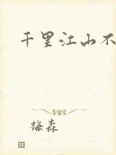 千里江山不如你