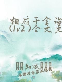 相府千金治病记(1v2 )全文免费