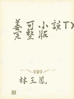 姜可小说TXT完整版