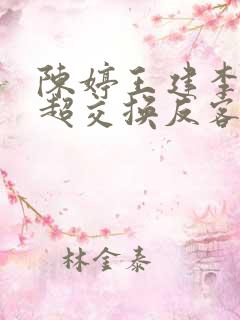 陈婷王建李珊张超交换反客为主