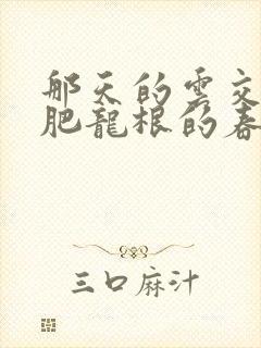 那天的云交雨合肥龙根的春天