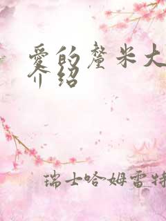 爱的厘米大结局介绍