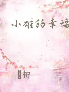 小雄的幸福生活