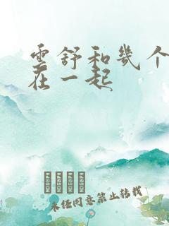 云舒和几个继兄在一起