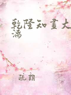 乾隆知画大汗淋漓