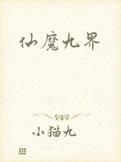 仙魔九界