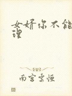 女婿你不能谢在理