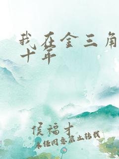 我在金三角卧底十年