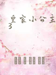 皇家小公主1V3