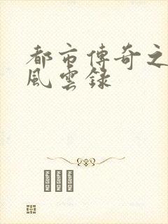 都市传奇之古武风云录