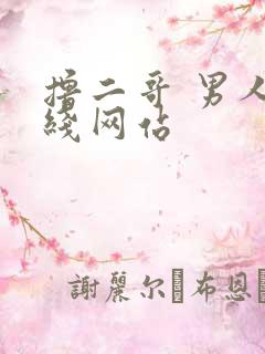撸二哥 男人在线网站