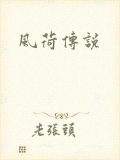 风荷传说