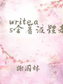 write.as含着液体走路