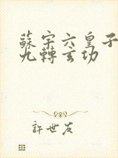 苏宇六皇子签到九转玄功