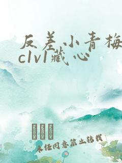 反差小青梅不经c1v1藏心